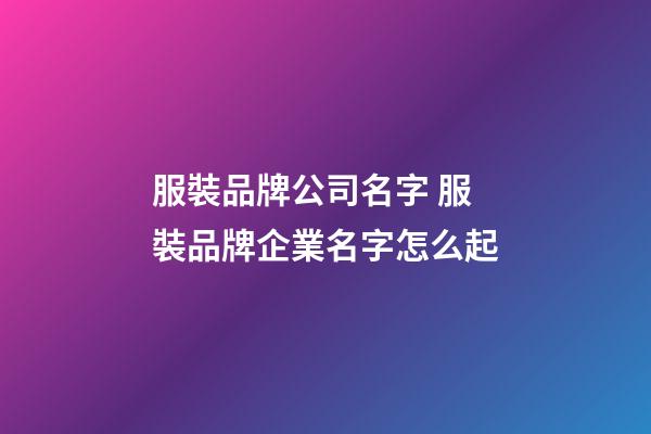 服裝品牌公司名字 服裝品牌企業名字怎么起-第1張-公司起名-玄機派